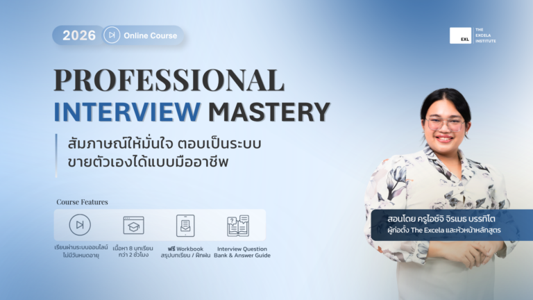 Professional Interview Mastery : สัมภาษณ์ให้มั่นใจ ตอบเป็นระบบ ขายตัวเองได้แบบมืออาชีพ
