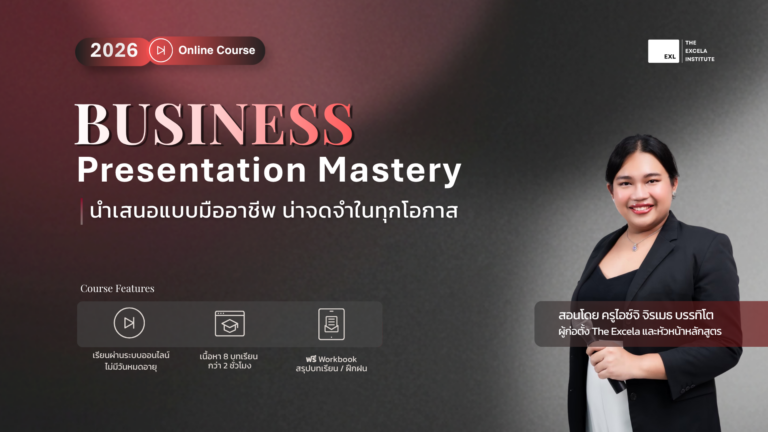 Business Presentation Mastery – นำเสนอแบบมืออาชีพ น่าจดจำในทุกโอกาส